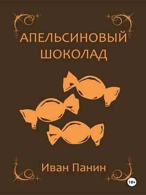 cover image of Апельсиновый шоколад
